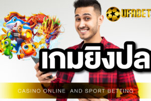 เกมยิงปลา