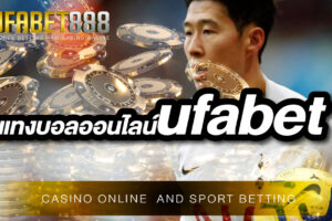 เว็บ แทงบอลออนไลน์ufabet เว็บที่ทุกคนใช้งานได้ตลอด 24 ชั่วโมง