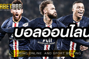 เดิมพันบอลออนไลน์ ที่เว็บพนัน UFABET ราคาสูงที่สุด