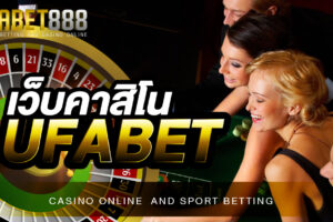 เว็บคาสิโน UFABET สุดยอดเว็บคาสิโนออนไลน์อันดับ 1 ที่ให้บริการดีที่สุด