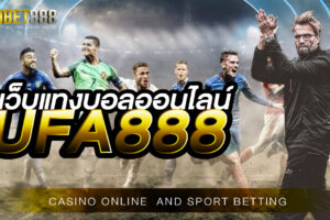 เว็บแทงบอลออนไลน์UFABET888 มีความน่าเชื่อถือมากที่สุดในเอเชีย