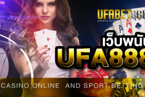 เว็บพนันUFA888 ให้บริการคาสิโน ทุกรูปแบบ พร้อมบริการตลอด 24 ชั่วโมง