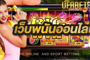 เว็บพนันออนไลน์ UFABET168 เล่นง่าย ได้เงินจริง