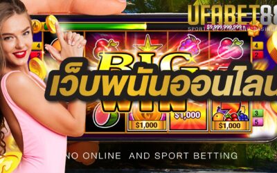 เว็บพนันออนไลน์ UFABET168 เล่นง่าย ได้เงินจริง