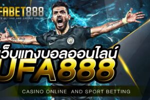 เว็บพนันบอลออนไลน์UFA888 มีมาตรฐานความมั่งคงสูงสุดของเอเชีย