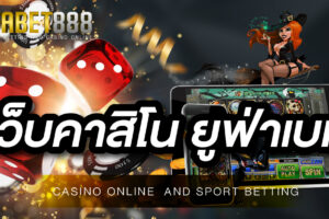 เว็บคาสิโน ยูฟ่าเบท ผู้ให้บริการเกมพนันที่มีคุณภาพมากที่สุด