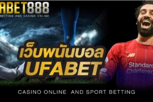 เว็บพนันบอลUFABET 888 เว็บแทงบอลออนไลน์ ที่ดีที่สุดในเครือ UFABET ให้บริการพนันออนไลน์ทุกรูปแบบ เปิดให้บริการ 24 ชั่วโมง