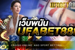 เว็บพนันUFABET888 กับเทคนิค และ หลักการทำกำไร จากการเล่นพนันออนไลน์ทุกรูปแบบ