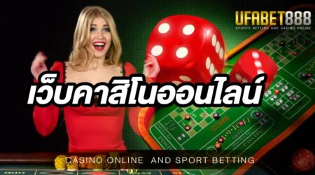 เว็บคาสิโนออนไลน์UFABET เว็บตรงจากบ่อนคาสิโนจริง ที่ใหญ่ที่สุดในประเทศ