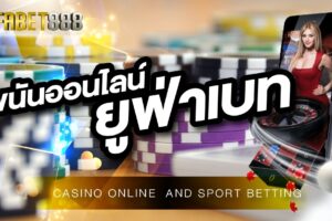 พนันออนไลน์ ยูฟ่าเบท อัปเดตใหม่ พร้อมเกมพนันที่น่าลงทุน