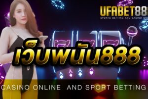 เว็บยูฟ่า888 เว็บที่สามารถสร้างรายได้ ด้วยการลงทุนเดิมพันผ่านมือถือ ได้เป็นกอบเป็นกำ