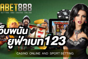 เว็บพนันยูฟ่าเบท123 เว็บพนันออนไลน์ที่มีการให้บริการมายาวยาวนานมากกว่า 15 ปี