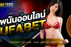 พนันออนไลน์UFABET ศูนย์รวมเกมคาสิโนออนไลน์ที่ใหญ่ที่สุดในเอเชีย