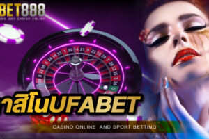 คาสิโนUFABET เดิมพันง่าย ๆ ผ่านอุปกรณ์สื่อสาร หรือโทรศัพท์มือถือ
