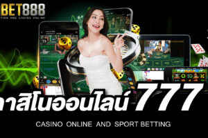 คาสิโนออนไลน์777 เว็บเดิมพันเกมคาสิโนออนไลน์ที่สามารถสร้างรายได้มหาศาลให้กับนักพนันทุกท่านได้อย่างรวดเร็ว เดิมพันได้ตลอดทุกที่ทุกเวลา