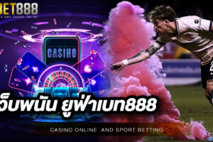 เว็บพนัน ยูฟ่าเบท888 แหล่งรวบรวมเกมคาสิโนมากกว่า 100 เกม สมัครสมาชิกใหม่แจกเครดิตฟรี 100 บาททันที