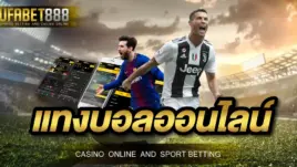 แทงบอลออนไลน์ 888 UFABET ฝากถอนได้โดยไม่มีขั้นต่ำ
