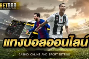 แทงบอลออนไลน์ 888 UFABET ฝากถอนได้โดยไม่มีขั้นต่ำ