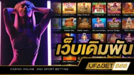เว็บเดิมพัน ufabet888 เว็บพนันมาตรฐานอันดับหนึ่งของโลก 2023
