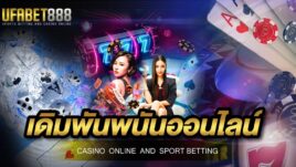 เข้าร่วมลง เดิมพันพนันออนไลน์ กับผู้ให้บริการพนันออนไลน์ ที่มีความปลอดภัยมากที่สุด