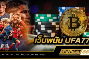 เว็บพนัน UFA777 ศูนย์รวมเกมพนันออนไลน์ครบวงจรทุกรูปแบบ เดิมพันขั้นต่ำ 10 บาทเท่านั้น