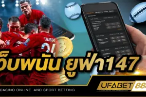 เว็บพนัน ยูฟ่า147 บริการพนันออนไลน์ครบวงจร เดิมพันง่ายผ่านมือถือ แถมฝากถอนไม่มีขั้นต่ำ
