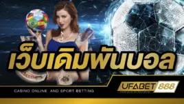 เว็บเดิมพันบอล UFABET เว็บอันดับหนึ่งของประเทศ